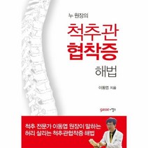 웅진북센 누 원장의 척추관 협착증 해법