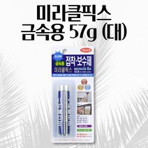 미라클픽스 금속용 57g 짙은회색 메꾸미 철 알루미늄 접착 보수제 벽 못 자국 구멍 철제울타리 물탱크 퍼티 빠데
