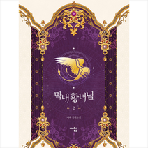 해피북스투유 막내 황녀님 2 + 미니수첩 증정, 사하