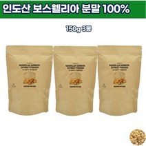 천연보스벨리아 엘리아 가루 노인 중년 음식레시피 인도산 턱관절건강 홈쇼핑 웰릭산 손목에좋은 무릎소리