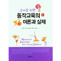 유아를 위한 동작교육의 이론과 실제, 심성경,이선경,변길희,박주희,전영선 공저, 학지사