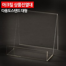 다이써 다용도 상품 진열대 아크릴 스탠드 상품진열대 투명 수납, 1개, 1개