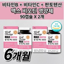 여성 남성 모발 굵어지는 흰머리 예방 머리카락 나는 머리 숱 안빠지는 두피 관리 손톱갈라짐 에좋은 먹는 비오틴 비타민 b1 b6 C 아세로라 판토텐산 비오 틴 맥스 영양제 90캡슐, 2개