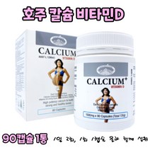 호주 칼슘 플러스 비타민D 효능 Calcium 영양제 친구 출산 50대 60대 엄마 아빠 선물 추천 1500mg 90캡슐 1통