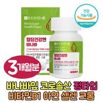 식후 공복 혈당케어 바나바 정 바나바잎 추출물 코로졸산 식약처인증 혈당상승억제 보조제