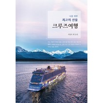 나를 위한 최고의 선물 크루즈여행, SUN, 9791188270439