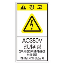 전기위험 AC390V 위험 세로형 안전스티커 경고스티커 라벨, 스티커
