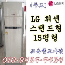 (중고에어컨) LG 휘센 스탠드형 15평형 에어컨 서울/용인/인천/수원/평택