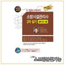 (기문사) 이기덕 2022 소방시설관리사 실기 2차 설계 및 시공, 4권으로 (선택시 취소불가)