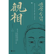 관상 수업:관상가를 위한 상법교과서 | 한국과 중국의 관상역사 오관해석과 실전사례, 나들목
