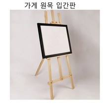 가게 입간판 입구 간판 안내판 메뉴 배너 거치대 원목 삼각대 이젤 메뉴판 보드 식당 카페 주차 실외, 단품, 단품