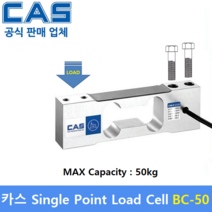 카스 로드셀 BC-50 (MAX Capacity : 50kg) 방수 IP65설계 / 압축타입 / 상업용 스케일 / 벤치형 스케일