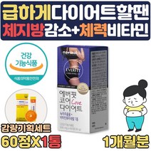(호쌤마켓) 단기 급찐살 단기간 효과빠른 살빼기 다이어트 필요할때 도움 카테킨 비타민C 영양제 내장지방 볼살 팔뚝살 남자 여자 뱃살 빼는법 내장지방빼는 녹차추출물 약 1달, 1개월분, 1개
