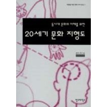 [개똥이네][중고-중] 동시대 문화의 이해를 위한 20세기 문화지형도 (대중을 위한 문화