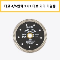 다코 4/5인치 1.6T 터보 커터 폴리싱 세라믹 포세린 고강도 타일 컷팅 날 대리석 절단석