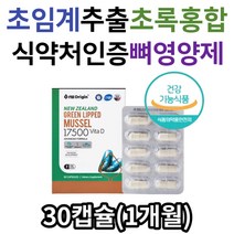 식약처인증 실버 여성 남자 뼈에좋은 초록홍합 영양제 동결건조 뉴질랜드 초록입홍합 비타민D 60대 70대 80대 시니어 노인 추천 초록잎홍합 푸른홍합 GREENLIPPEDMUSSEL