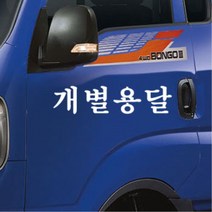 포터 영업용 화물차 용달 화물 스티커 화물차량 영업차량 내차꾸미기 개성, B타입, 화이트