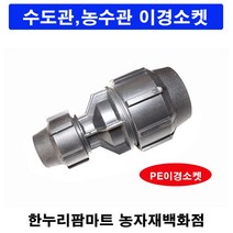 한누리팜마트/PE이경소켓 50mmx30mm/연질관/농수관/수도관/관수자재, 1개