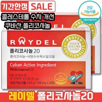 레이델 폴리코사놀20 30정 쿠바산 사탕수수왁스알코올 혈압조절 콜레스테롤 수치 개선 혈압 조절 하루 한 알 LDL HDL 레이댈 래이델 폴리코시놀 폴라코사놀 콜리스테롤 콜리스태롤, 2개