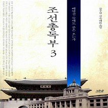 나남출판 새책-스테이책터 [조선총독부 3] -빼앗긴 들에도 봄은 오는가-나남창작선 121-나남출판-류주현 지음-한국 역사소설-201, 조선총독부 3