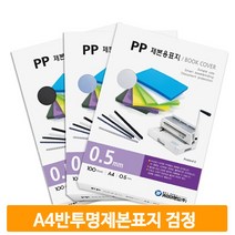 A4 비닐 제본표지 반투명 검정 100매 대학교 사무실 학원 커버 노트 교재