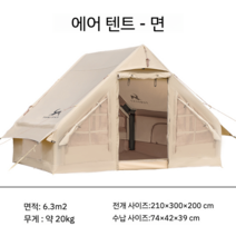 TOMOUNT 에어텐트 글램핑 리빙쉘 면텐트 감성 쉘터 별장 오두막, 6.3  TC면직물 타입
