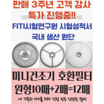 대우 위니아 신일 일렉트로맨 미니 건조기 호환 필터, 배기필터 12매, 1세트