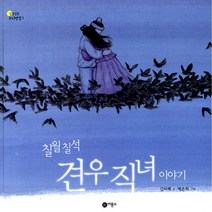 칠월 칠석 견우 직녀 이야기, 비룡소