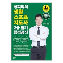 2023 성피티의 생활스포츠지도사 2급 필기 합격공식