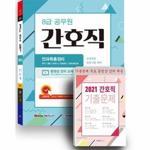 8급공무원간호직전과목총정리(8급간호직공개경쟁임용시험대비)2022, 상세페이지 참조, 상세페이지 참조, 상세페이지 참조
