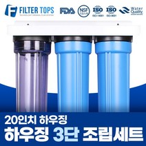 필터탑스 20인치 하우징 3단 조립세트 산업용 대용량 정수기 15A, 01_20인치 하우징 3단 조립세트