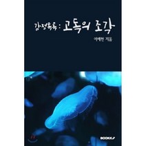 감정목록 : 고독의 조각, BOOKK(부크크), 이예현 저