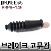 자전거 브레이크 고무관 주름고무