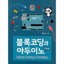 복두출판사 블록코딩과 아두이노 (초급편) +미니수첩제공