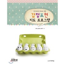 언어장애 아동을 위한 감정표현 지도 프로그램, 시그마프레스, 신후남,황하정,배현주 공저