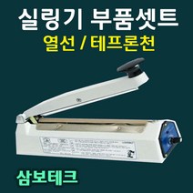실링기열선 삼보테크 부품셋트 열선 테프론천 소모품 밀봉기열선 실링기부품셋트 열선+테프론천 삼보테크부품 삼보테크열선 실링천 실링테이프, 6.SK410-2mm(열선2+테프론천2)