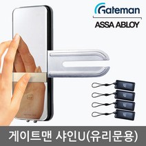 게이트맨 샤인U 단문형 유리문용 카드키4개+비밀번호 날개형U브라켓 매직미러(거울+터치패드) 세이프노브(수동개폐장치) 허수기능 3분락기능 에티켓기능 고온/침입/파손경보, -게이트맨 샤인U 단문 (자가설치)