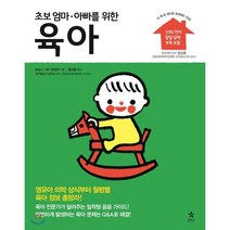 초보 엄마 아빠를 위한 육아:영유아 의학 상식부터 월령별 육아 정보 총망라!, 스타리치북스