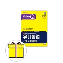 시대고시기획 2023 Win-Q 유기농업기능사 필기 실기 시험