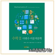 (한티미디어) 2021년 08월판 수학 2 다변수 미분적분학, 2권으로 （선택시 취소불가）