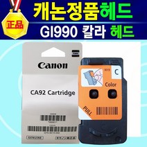 [알전산] 캐논 정품 헤드 GI990 BK 검정헤드 GI990 칼라헤드 GI990헤드검정+GI990헤드컬러 세트 990헤드 캐논990헤드 캐논헤드 G1900 G1910 G2900, 1개, GI990헤드컬러