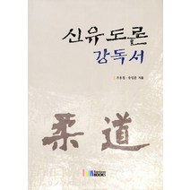 신유도론 강독서, 레인보우북스