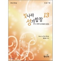 빛나라 성가합창 13:돈 베직 모음집 | 보좌를 울리는 영혼의 심포니