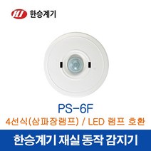한승계기 재실감지기 PS-6F (42336), 42336_PS-6F