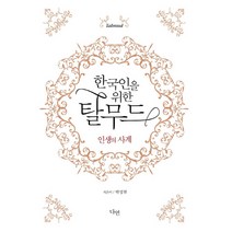 한국인을 위한 탈무드, 다연, 박성철 저