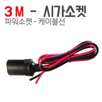 KMC 시가소켓-연장케이블 시가소켓선 -20센티 파워소켓 시거소켓배선, 3미터-시가소켓연장선