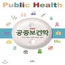 새책-스테이책터 [공중보건학] -개정판-파워북-구난숙 외 지음, 공중보건학