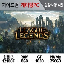 리그오브레전드 게이밍컴퓨터 권장사양 4번 LOL-004