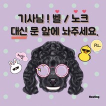하울링마켓 벨누르지말아주세요 초인종누르지말아주세요 벨금지 초인종금지 겁이많아짖어요 벨누르지마세요 강아지, 바이올렛