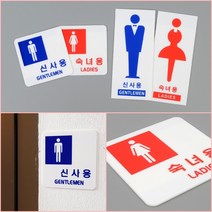 화장실방향표지판 화장실간판 화장실팻말 화장실안내판, 세로형 신사용